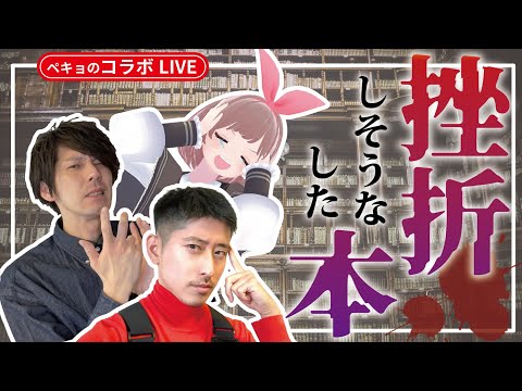 悩ましい！挫折した本・しそうな本【コラボライブ】