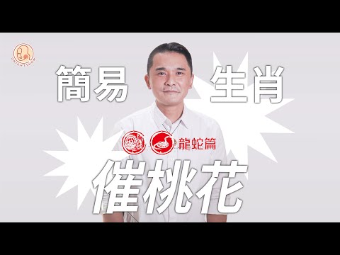 [黑仔師父 - 簡易生肖催桃花 龍蛇篇]  超簡易擺設 + 約會食飯點餐秘訣✨教你點樣旺桃花事半功倍！