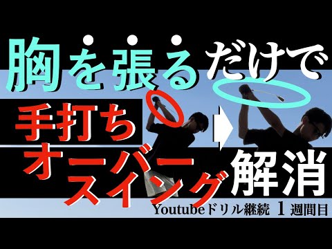 【ゴルフ#1】綺麗なスイングの基本。手打ち・チキンウイング・オーバースイングも改善できる美しいフォームの土台となる体の使い方です。