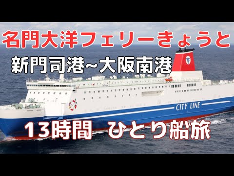 【名門大洋フェリー きょうと】最安5,800円の客室”ツーリスト”で13時間の船旅【新門司港～大阪南港】