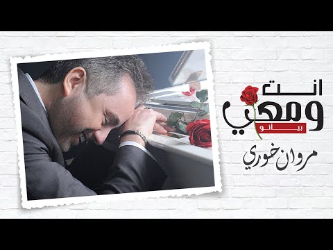 مروان خوري - انت ومعي (بيانو) | Marwan Khoury - Enta W Maii (Piano)