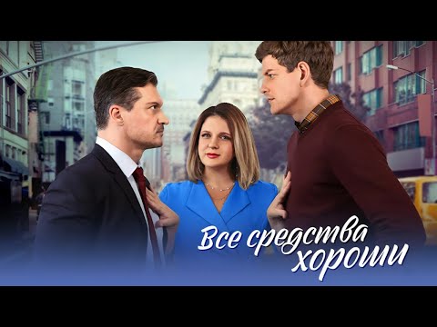 Все средства хороши - все серии. Премьера!