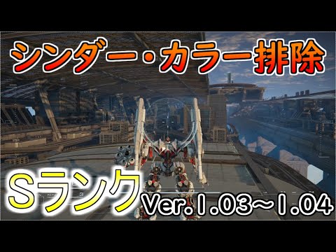 【AC6】シンダー・カラー排除Sランクアセン紹介Ver.1.03～【アーマードコア6】