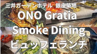 三井ガーデンホテル銀座築地 ONO Gratia Smoke Dining ビュッフェ付きランチ