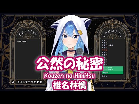 【星街すいせい】公然の秘密 (Kouzen no Himitsu) / 椎名林檎【歌枠切り抜き】(2021/12/6) Hoshimachi Suisei