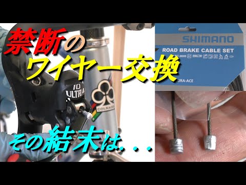 禁断のワイヤー交換　その結末は？！　Forbidden method of using Shimano wires for Campagnolo components