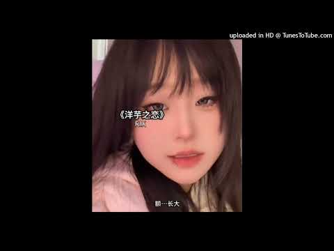 【抖音】純愛高冷男神-洋芋之戀