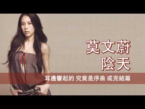 [國][MP3] Karen 莫文蔚 - 陰天 [歌詞同步]