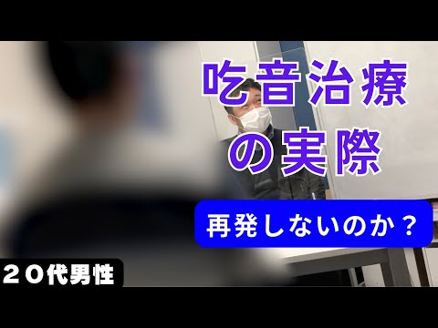 【吃音は再発する？】治療後５年経つと吃音がどうなっているのかを語っていただきました。