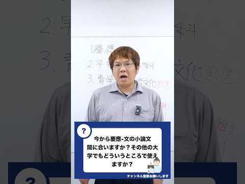 【慶應文】小論文対策、間に合う？他に受験できる大学・学部を教えて！