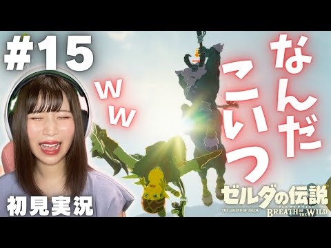 【ゼルダの伝説 ブレスオブザワイルド #15 】まだ強い敵がいた件についてｗ【女性実況者 / 初見実況】