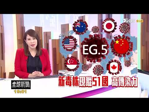 又有新冠變種! EG.5現蹤51國 傳染力強｜秦綾謙｜FOCUS全球新聞