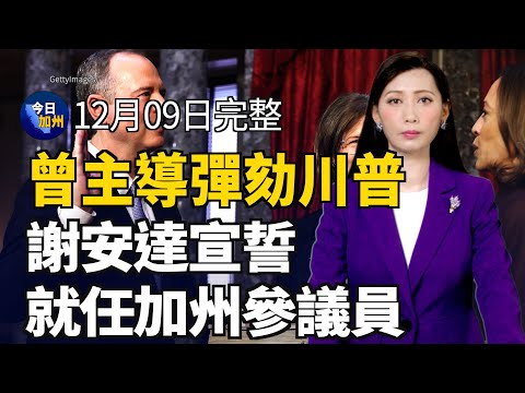 被指強姦女童 饒舌歌手Jay-Z駁「是勒索」｜曾主導彈劾川普 謝安達宣誓就任加州參議員 ｜南加發布罕見「冬季火災預警」 持續到週三｜響應國際人權日 華人籲中共停止反人類暴行｜20241209今日加州