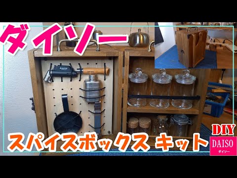 ダイソーからスパイスボックスキット発売されてました！