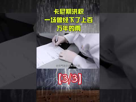 卡尼期洪积一场曾经下了上百万年的雨，如今它的前兆又出现了？科普三叠纪卡尼期洪积 192