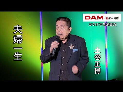 夫婦一生(北島三郎) ◆ 土谷正博 ◆うたともライブ(東大阪)