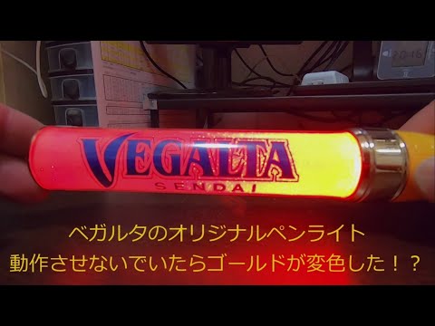 【なぜ？】ベガルタペンライトの変色の原因とは