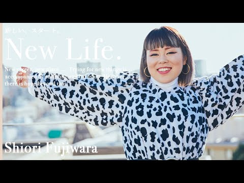 New Life -新しいスタート- 藤原しおり編 　一途に自分と対話する。元ブルゾンちえみ、藤原しおりの人生を満足して生きる指針