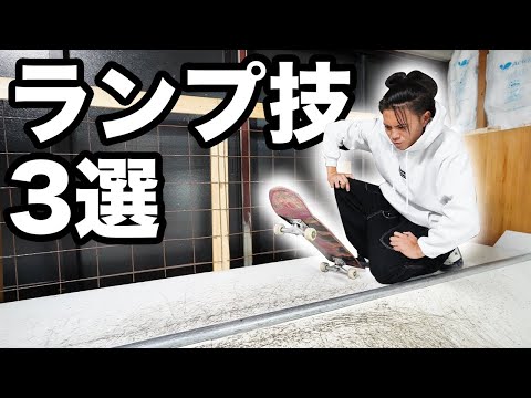 【HOW TO】KATSUYAが玄人感の出るランプ技を3つ解説！！〜乗れてるスケーターになりたい方へ〜