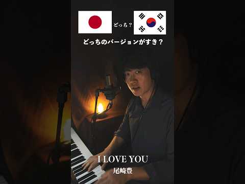 尾崎豊のI Love Youを韓国語と日本語で歌ってみた