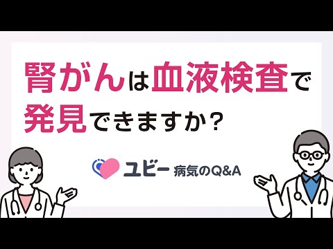 腎がんは血液検査で発見できますか？【ユビー病気のQ&A】