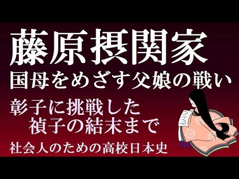 摂関政治　実頼・師輔から道隆・道長まで、摂関家兄弟同士の戦いのすべて【光る君へ　日本史ライブ配信】