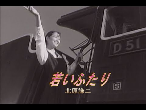 （カラオケ）若いふたり　/　北原謙二