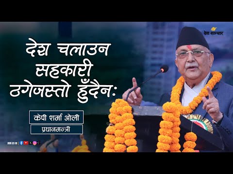 देश चलाउन सहकारी ठगेजस्तो हुँदैनः प्रधानमन्त्री ओली  | Kp Sharma Oli