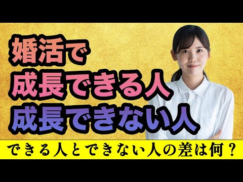 【女性婚活の秘訣】ズバリ！成長できることがポイントです！