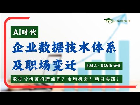 AI时代， 企业数据技术体系及职场变迁！数据分析招聘流程？市场机会？项目实践？(David老师)