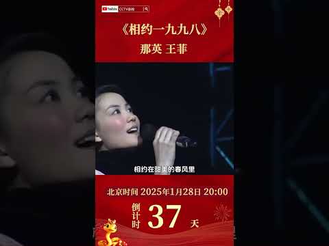 #那英 #王菲 两大歌后邀您《相约一九九八》高水准演唱完全视听享受 | CCTV春晚