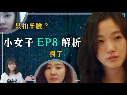 《小女子》第八集細節解析：金高銀瘋了般的演技！導演只拍半臉的原因｜Little Women劇情解析