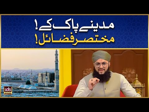 Madine Pak Ke Mukhtasar Fazail | Madina Pak Ki Fazilat | Fazail e Madina | Hafiz Tahir Qadri