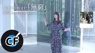 吳汶芳 Fang Wu - 無窮 Endlessness（官方MV首播預告）