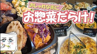 おしゃれな街にお惣菜だらけ！ DELI BREEZE「4種おかず ＋ ごはん」◆テークアウトグルメ