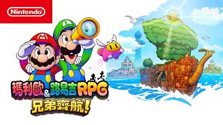 《瑪利歐＆路易吉RPG 兄弟齊航！》介紹影片（香港）