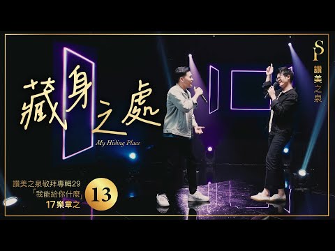 【藏身之處 My Hiding Place】現場敬拜MV (Worship MV) - 讚美之泉敬拜讚美 (29)