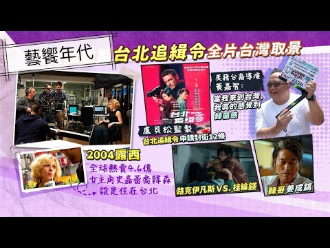 藝饗年代完整版》2024.0915 "台北追緝令"專訪 "韓哥":台灣讓我變成更好的人! / "陰間大法師"回歸 台美皆熱賣 / "鬼花園" 取材韓真實鬼屋