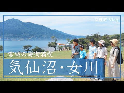 「発見！新みやぎ旅」第2弾　Vol.1宮城の海街満喫 気仙沼・女川ファミリー旅