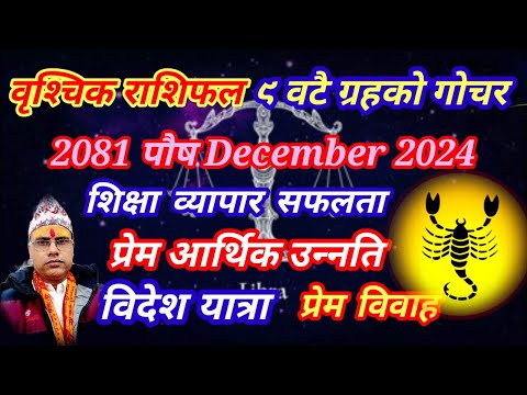 वृश्चिक राशिफल 2081 पौष । तारानाथ भण्डारी । Vrishchik Rashifal 2024 Devember । Taranath Bhandari