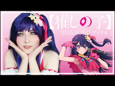 IDOL • OSHI NO KO OPENING • YOASOBI「アイドル」推しの子 OP を歌ってみた