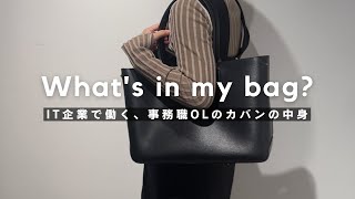 【バッグの中身】IT企業で働く事務職OLのリアルな持ち物をご紹介｜What's in my bag?