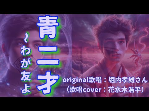 【青二才〜わが友よ】堀内孝雄さん♪2024.4.発売（歌詞表示cover：花水木浩平）