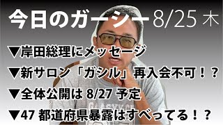 新サロン「ガシル」再入会不可！？などガーシーニュース3本を解説