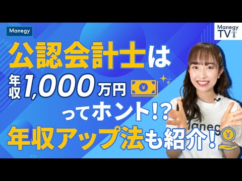 公認会計士の年収事情　年収が1,000万円ってホント！？