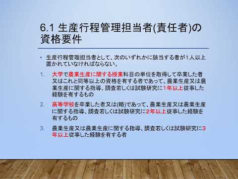 有機JASリモート講習会 C02 技術的基準 生産行程管理担当者と格付担当者 (2025/1)