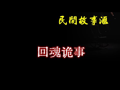 【民间故事】回魂诡事  | 民间奇闻怪事、灵异故事、鬼故事、恐怖故事