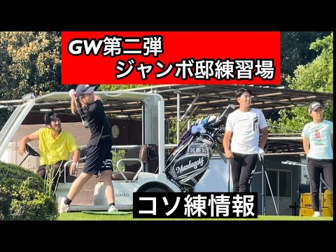 【GW第二弾】ジャンボ邸練習場　　初㸿橋ラウンド