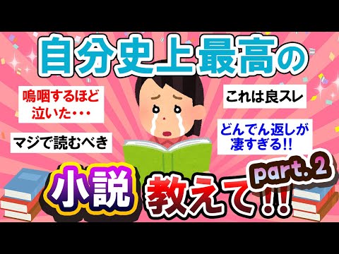 【有益スレ】第２弾！これは絶対読んで！！自分史上最高の小説教えて～★【Girlschannelまとめ】