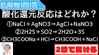 ～酸化還元反応はどれ？～　危険物重要問題(甲種向け)　1問1答　8